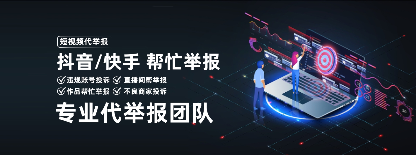 抖音代举报|快手代举报|视频号代举报|小红书代举报|协助处理不良短视频